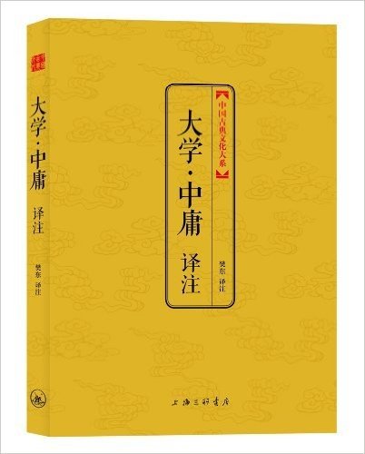 中国古典文化大系(第2辑):大学•中庸译注