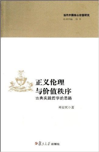 正义伦理与价值秩序:古典实践哲学的思路