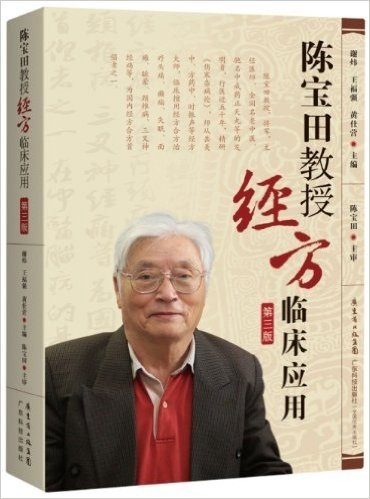 陈宝田教授经方临床应用(第3版)