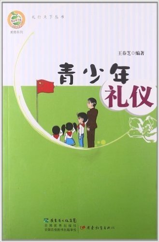 青少年礼仪