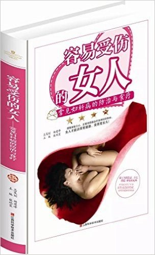 容易受伤的女人常见妇科病的防治与食疗（精装）