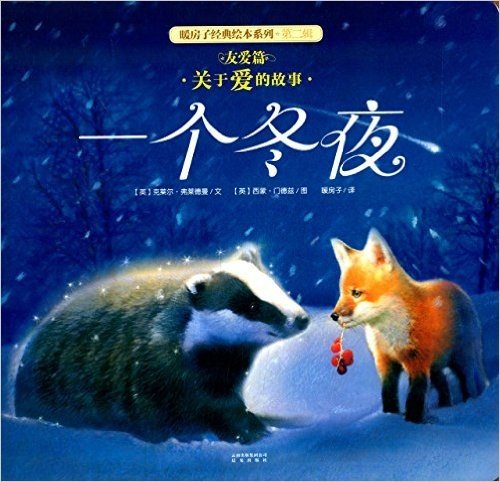 暖房子经典绘本系列(第2辑)·友爱篇:一个冬夜