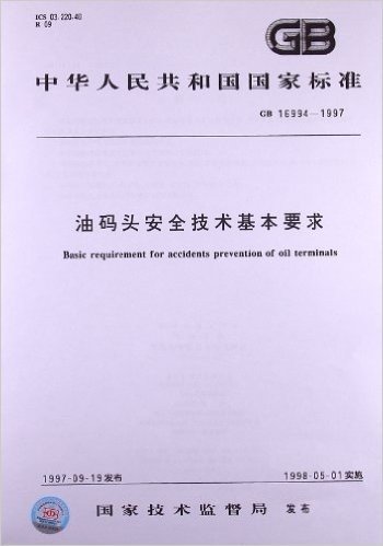 油码头安全技术基本要求(GB 16994-1997)