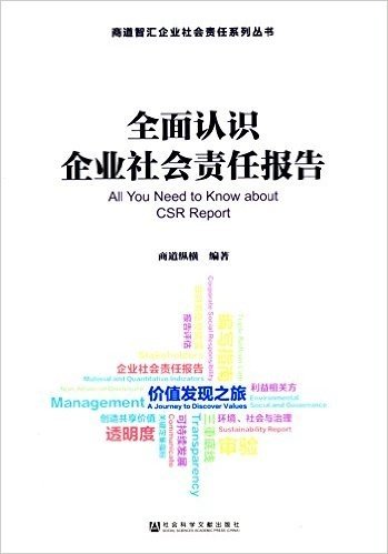 全面认识企业社会责任报告