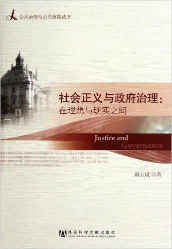 公共治理与公共政策丛书•社会正义与政府治理:在理想与现实之间