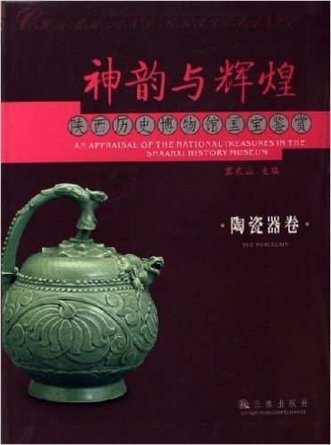 神韵与辉煌:陕西历史博物馆国宝鉴赏(陶瓷器卷)