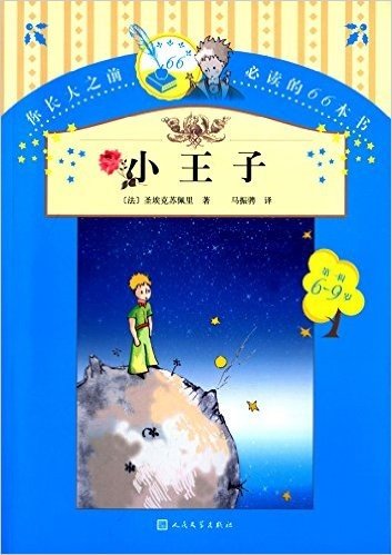 你长大之前必读的66本书(第一辑):小王子(6-9岁)