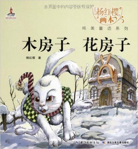 杨红樱画本•纯美童话系列:木房子花房子