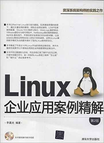 Linux企业应用案例精解(第2版)(附光盘)