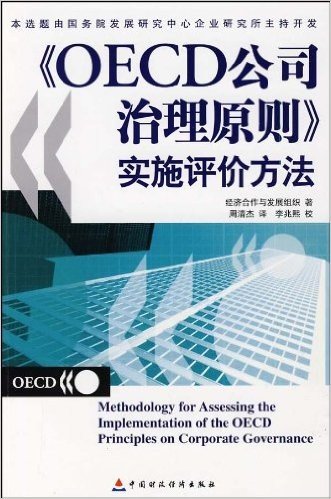 《OECD公司治理原则》实施评价方法