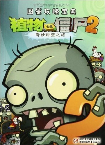 植物大战僵尸2:图鉴攻略宝典