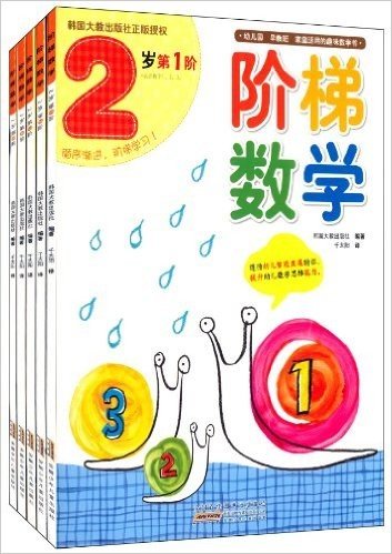 阶梯数学·2岁(1-5阶)(套装共5册)