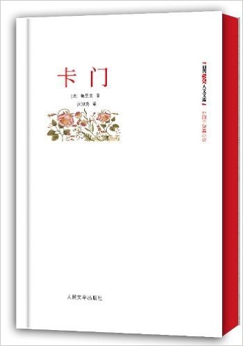 朝内166人文文库•外国中短篇小说:卡门