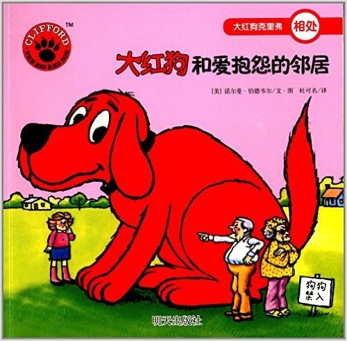 大红狗克里弗:大红狗和爱抱怨的邻居