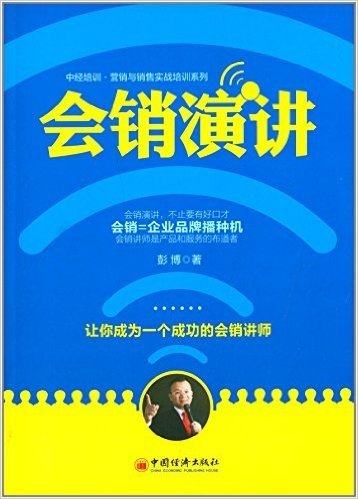 中经培训·营销与销售实战培训系列:会销演讲