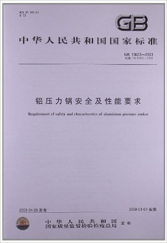 铝压力锅安全及性能要求(GB 13623-2003)