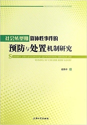 社会转型期群体性事件的预防与处置机制研究