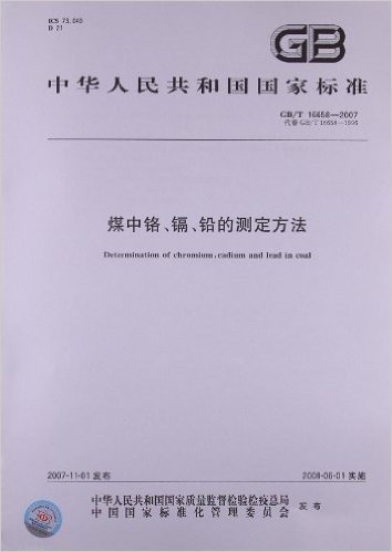 煤中铬、镉、铅的测定方法(GB/T 16658-2007)