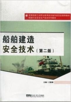 船舶建造安全技术-(第二版)