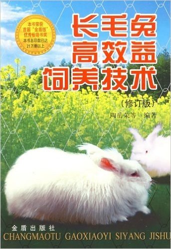 长毛兔高效益饲养技术(修订版)