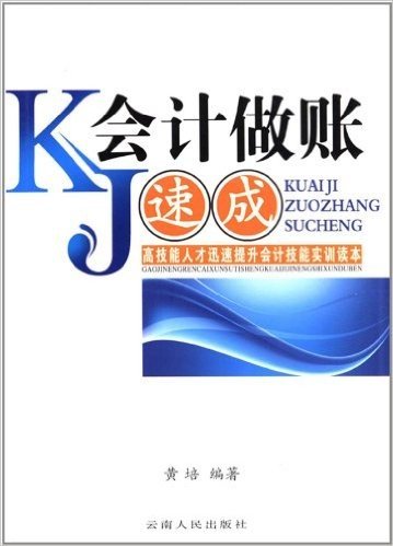 会计做账速成(高技能人才迅速提升会计技能实训读本)