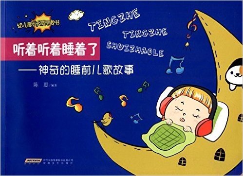 幼儿音乐天赋早教书·思思阿姨幼教音乐图书系列·听着听着睡着了:神奇的睡前儿歌故事
