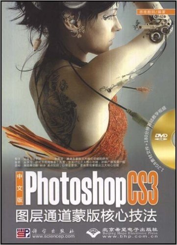 Photoshop CS3图层通道蒙版核心技法(中文版)(附光盘1张)