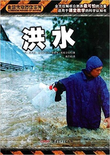 自然灾难探索系列:洪水