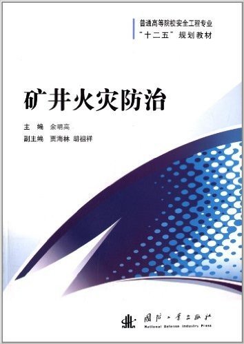 普通高等院校安全工程专业"十二五"规划教材:矿井火灾防治