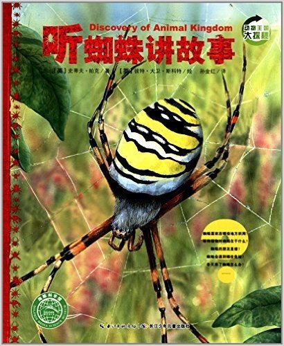 海豚科学馆·动物王国大探秘(第2辑):听蜘蛛讲故事