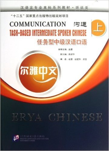 尔雅中文•汉语言专业本科系列教材•商务类:沟通任务型中级汉语口语(上)