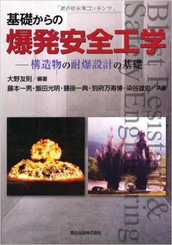 基礎からの爆発安全工学:構造物の耐爆設計の基礎