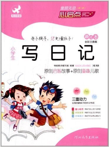 童颜无忌:小学生写日记(趣绘本)(全彩注音版)