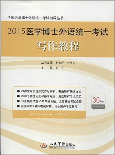 (2015)全国医学博士外语统一考试指导丛书:医学博士外语统一考试写作教程(第3版)