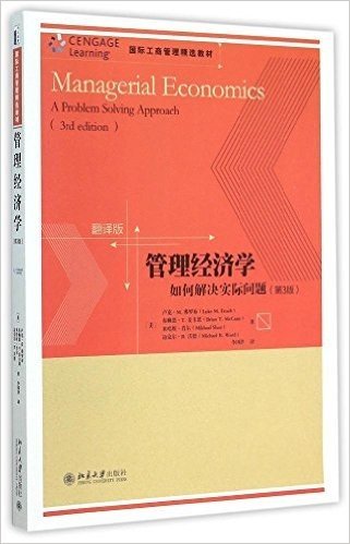 国际工商管理精选教材·管理经济学:如何解决实际问题(第3版)