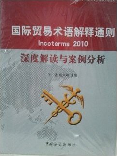 国际贸易术语解释通则incoterms2010深度解读与案例分析