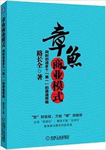 章鱼商业模式:同时创造多个"第一"的渠道策略