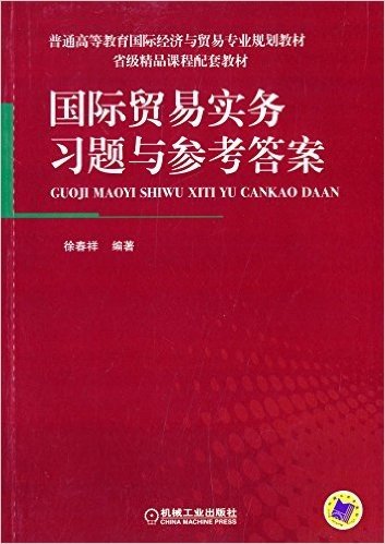 普通高等教育国际经济与贸易专业规划教材:国际贸易实务习题与参考答案