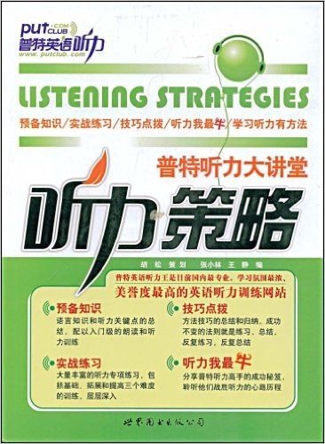 听力策略(附赠DVD光盘1张)