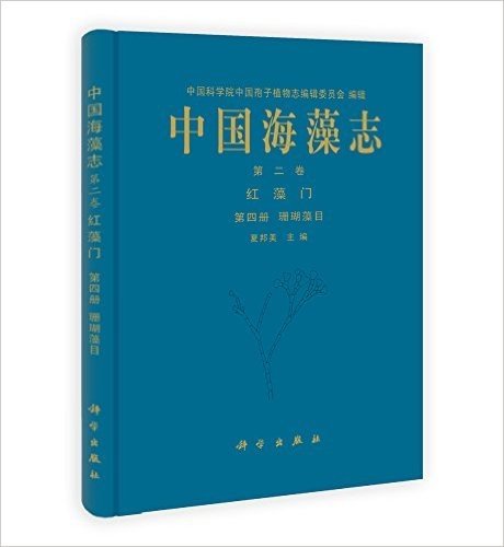 中国海藻志(第2卷):红藻门(第四册):珊瑚藻目