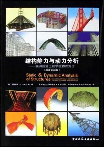 结构静力与动力分析:强调地震工程学的物理方法(原著第4版)(精装)