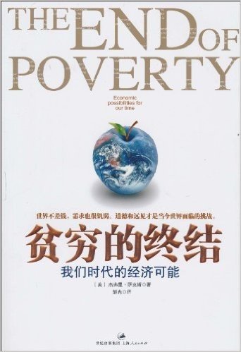 贫穷的终结:我们时代的经济可能