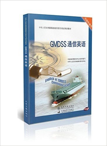 GMDSS 通信英语/中华人民共和国海船船员适任考试培训教材