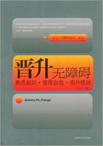 晋升无障碍:熟悉规则•管理自我•提升绩效