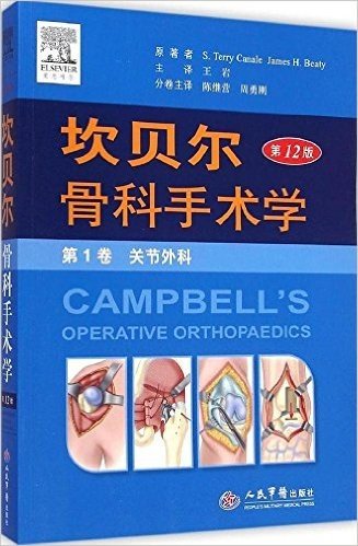 坎贝尔骨科手术学(第12版)(第1卷):关节外科