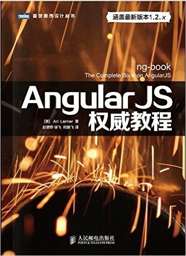 图灵程序设计丛书:AngularJS权威教程
