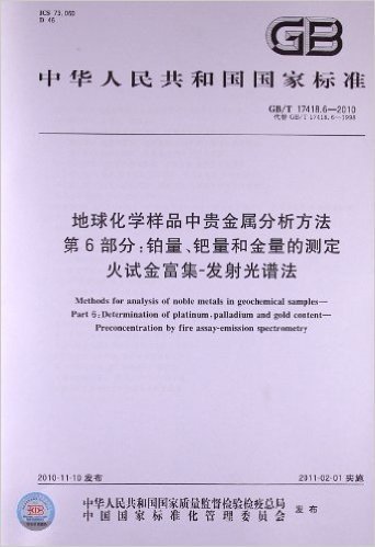 地球化学样品中贵金属分析方法(第6部分):铂量、钯量和金量的测定火试金富集发射光谱法(GB/T 17418.6-2010)