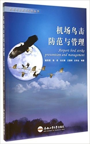 机场鸟击防范与管理/机场鸟击防范系列丛书