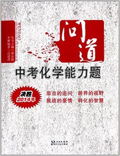 问道:中考化学能力题(决胜2014年)