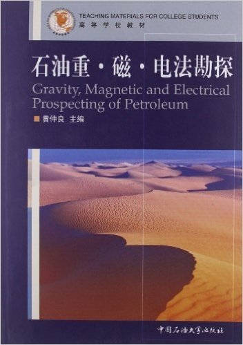 高等学校教材:石油重•磁•电法勘探